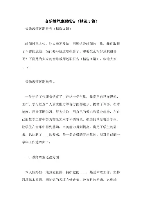 2021年音乐教师述职报告(精选3篇)
