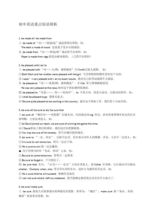 初中英语重点短语辨析