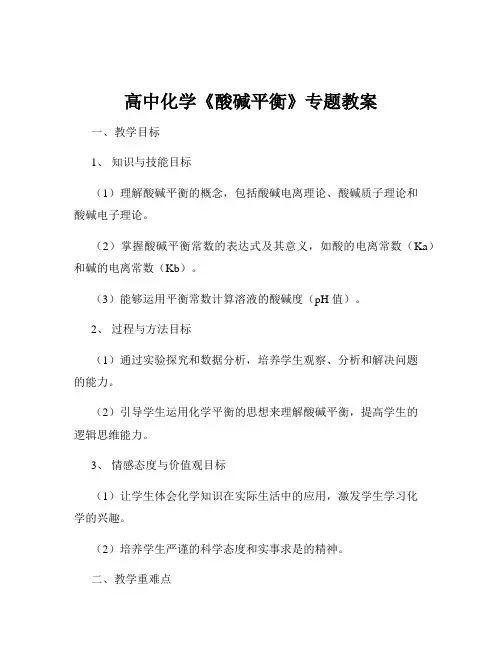 高中化学《酸碱平衡》专题教案