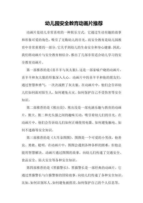 幼儿园安全教育动画片推荐