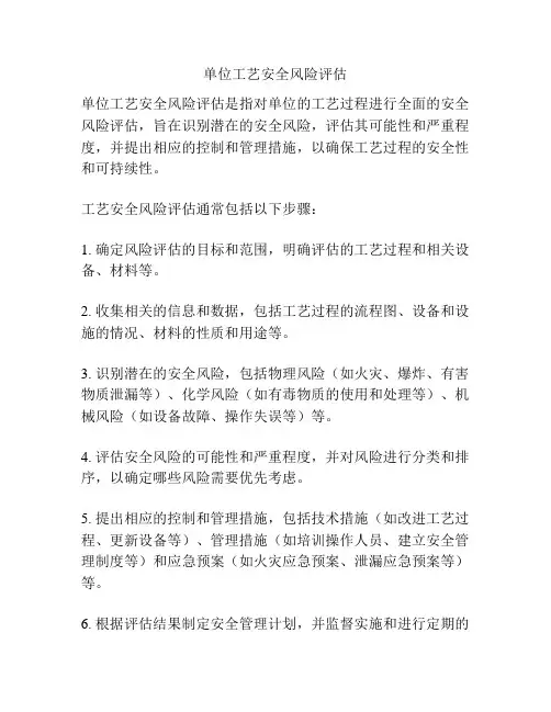 单位工艺安全风险评估