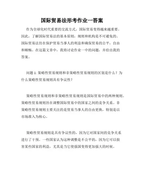 国际贸易法形考作业一答案