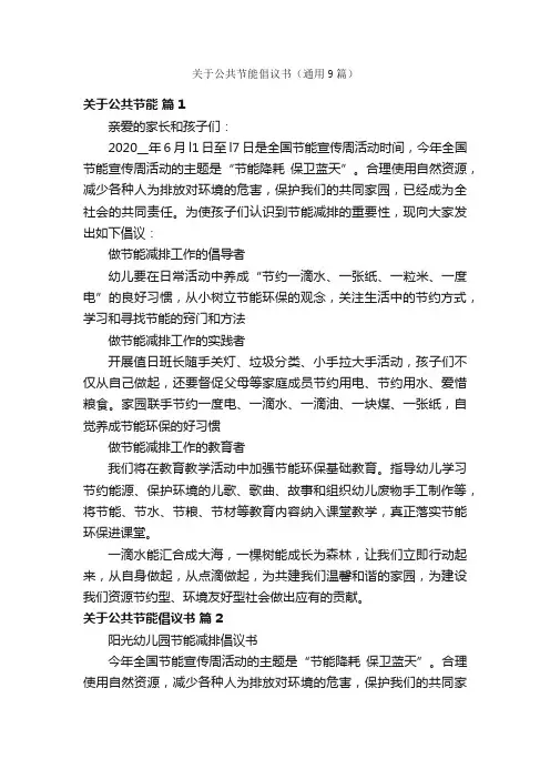 关于公共节能倡议书（通用9篇）