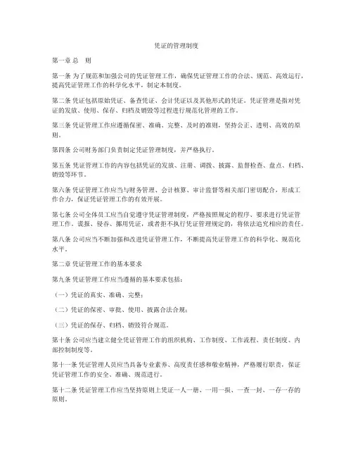 凭证的管理制度