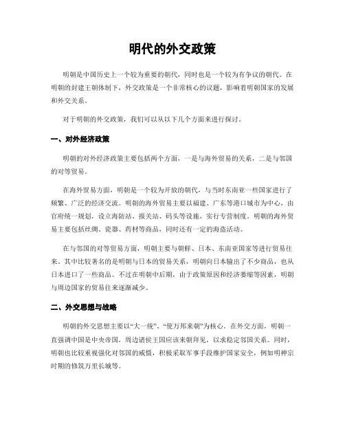 明代的外交政策