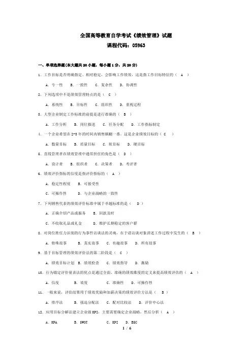 自考059631410绩效管理真题及解答