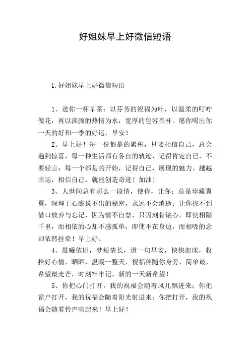 好姐妹早上好微信短语