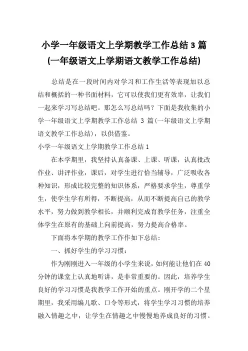 小学一年级语文上学期教学工作总结3篇(一年级语文上学期语文教学工作总结)