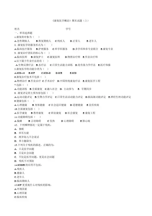 《康复医学概论》期末试题上