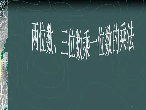 三年级数学不连续进位笔算乘法PPT课件