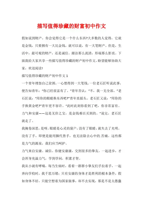 描写值得珍藏的财富初中作文