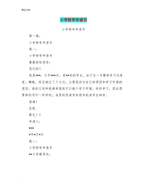 小学转学申请书(完整版)