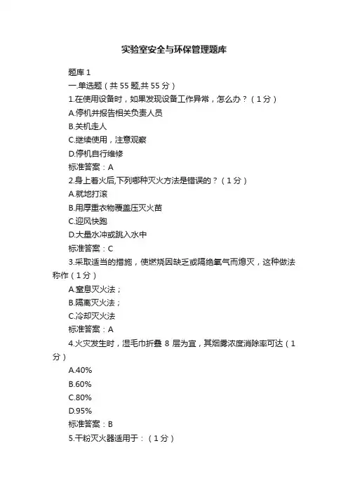 实验室安全与环保管理题库