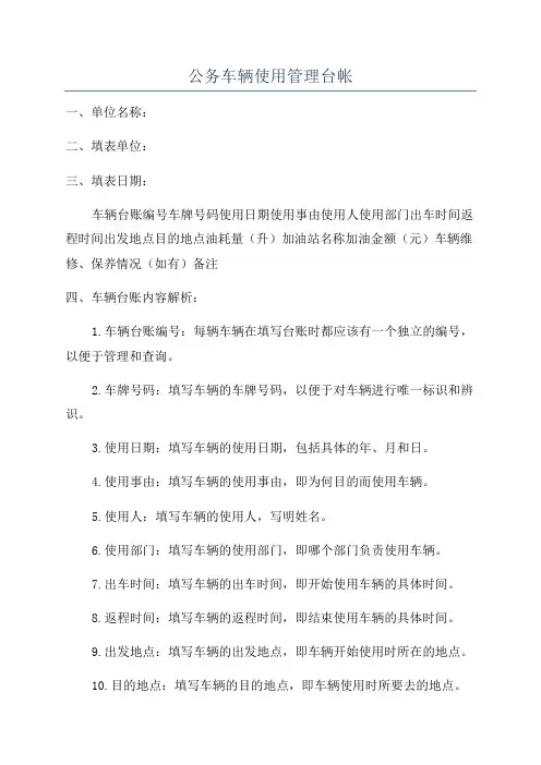 公务车辆使用管理台帐