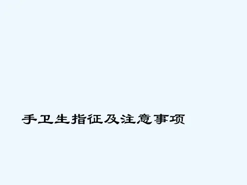 手卫生指征及注意事项