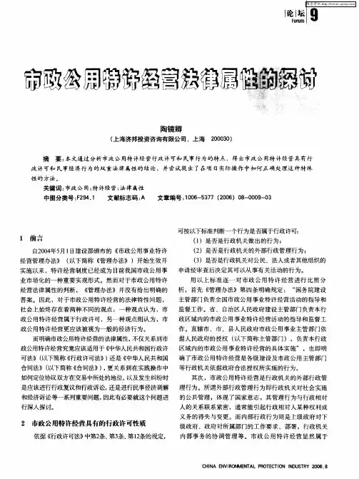 市政公用特许经营法律属性的探讨