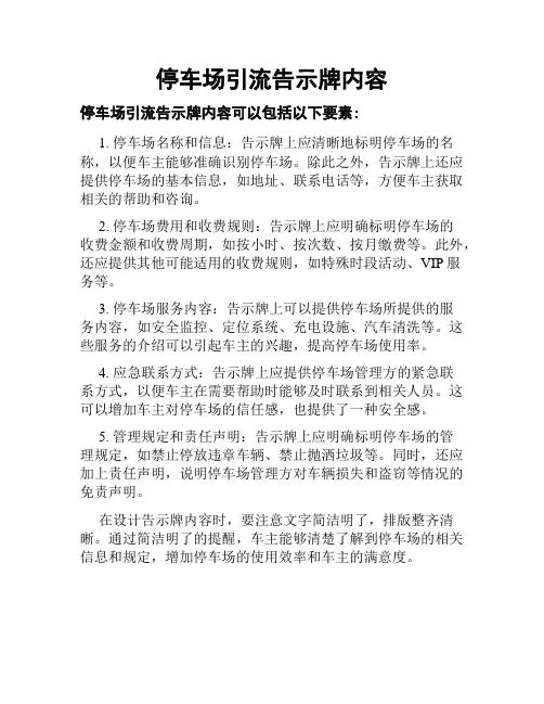 停车场引流告示牌内容