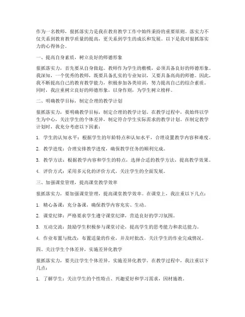 教师狠抓落实力心得体会