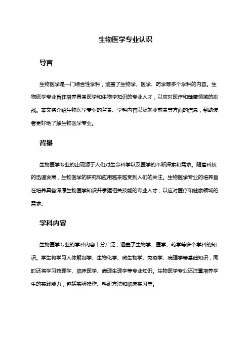 生物医学专业认识