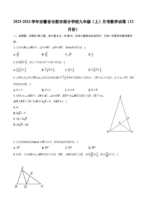 安徽省合肥市部分学校2023-2024学年九年级上学期月考数学试卷(12月份)(含解析)