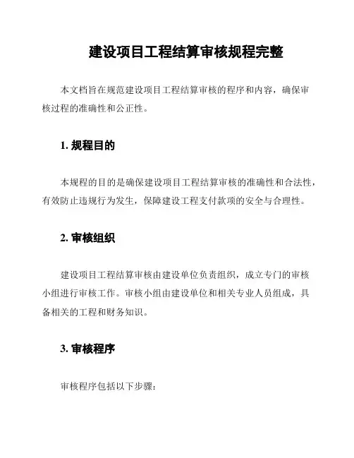 建设项目工程结算审核规程完整