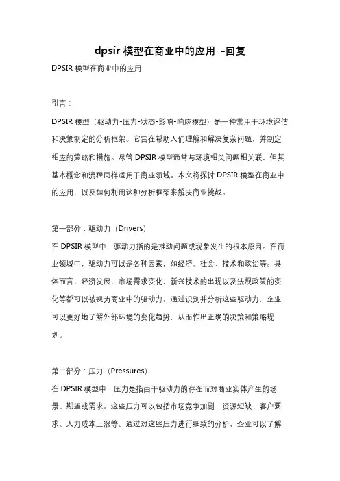 dpsir模型在商业中的应用 -回复