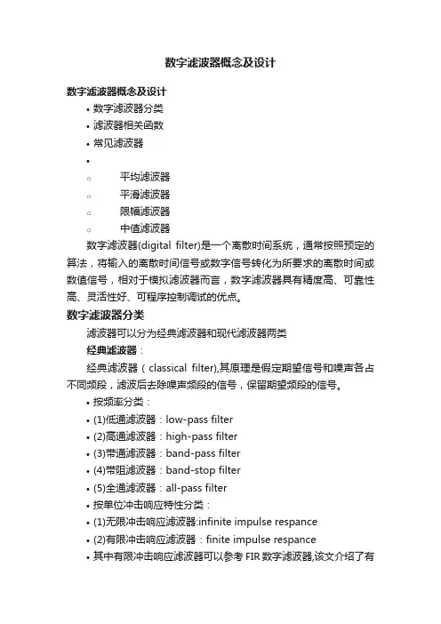 数字滤波器概念及设计