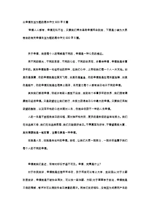 高中作文-以幸福生活为题的高中作文600字5篇