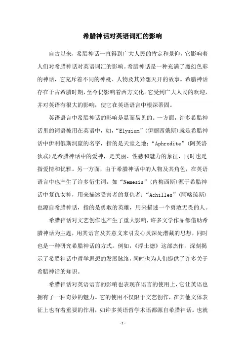 希腊神话对英语词汇的影响