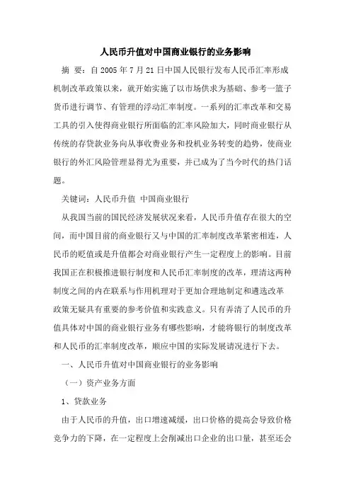 人民币升值对中国商业银行的业务影响