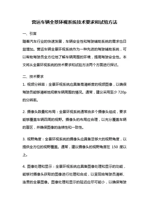 营运车辆全景环视系统技术要求和试验方法