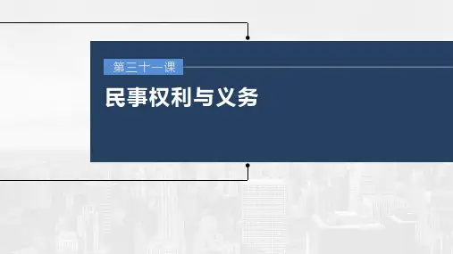 新高中政治高考2023年高考政治一轮复习(部编版) 第31课 第2课时 信守合同与侵权责任