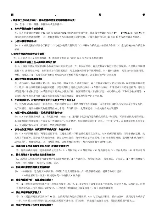 冲压工艺与模具设计答案简答题