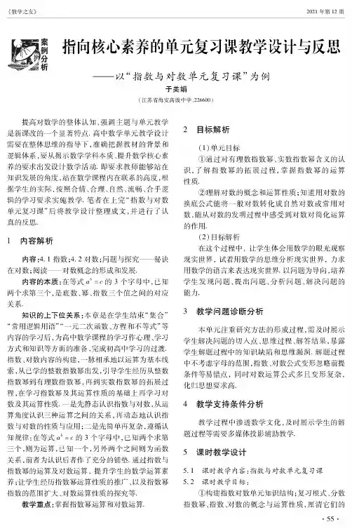 指向核心素养的单元复习课教学设计与反思——以“指数与对数单元复习课”为例