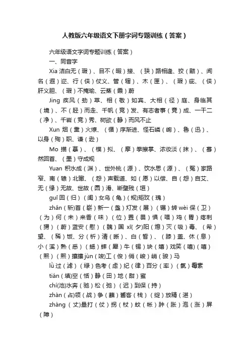 人教版六年级语文下册字词专题训练（答案）