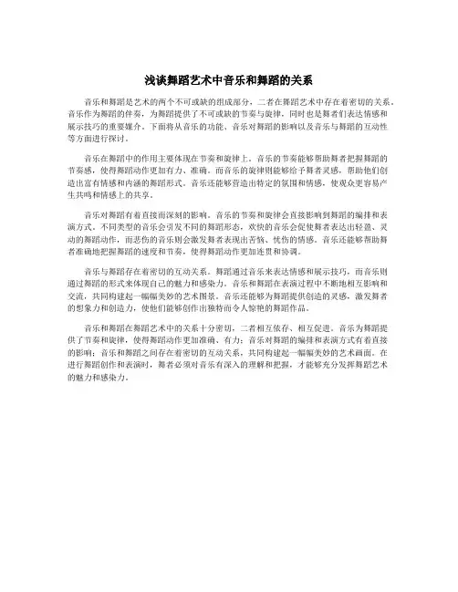 浅谈舞蹈艺术中音乐和舞蹈的关系