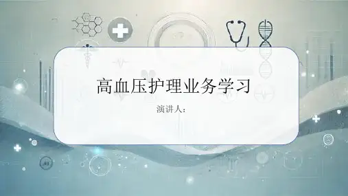 高血压护理业务学习PPT课件