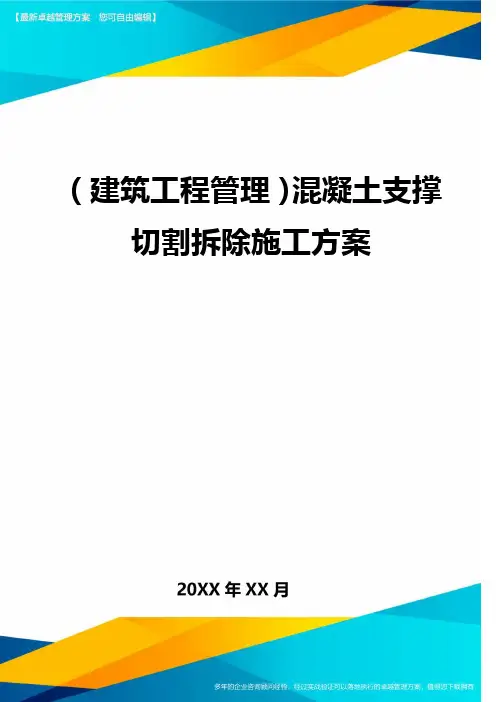 (建筑工程管理)混凝土支撑切割拆除施工方案