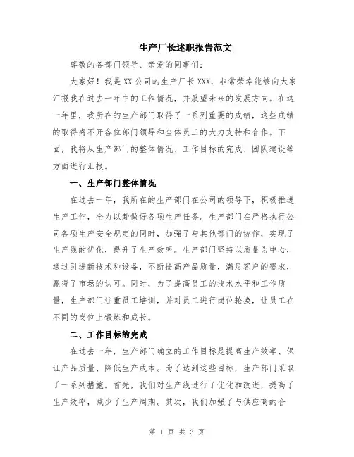 生产厂长述职报告范文