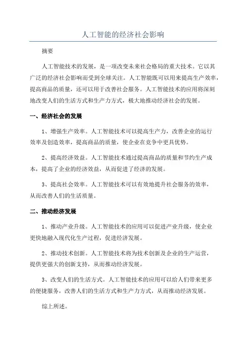 人工智能的经济社会影响