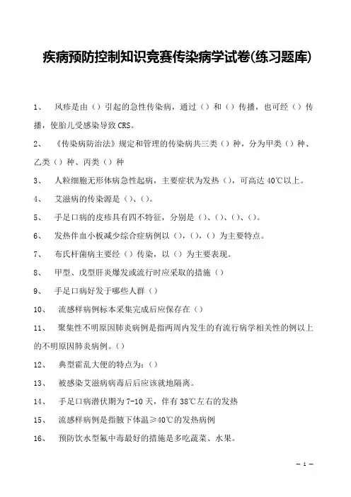 2023年疾病预防控制知识竞赛传染病学试卷(练习题库)