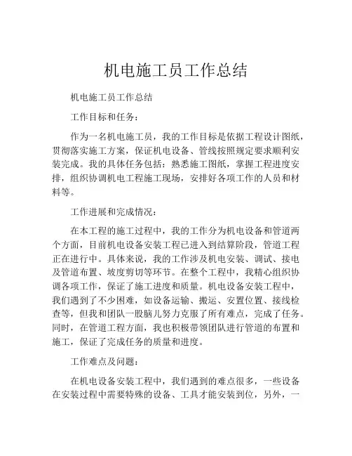 机电施工员工作总结