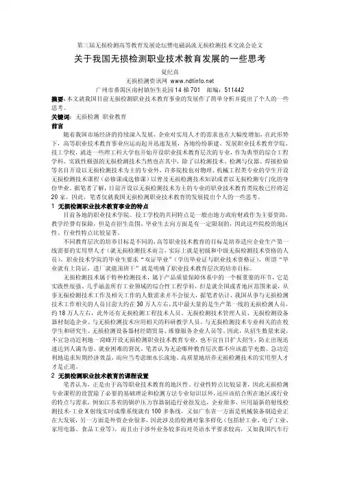 关于我国无损检测职业技术教育发展的一些思考