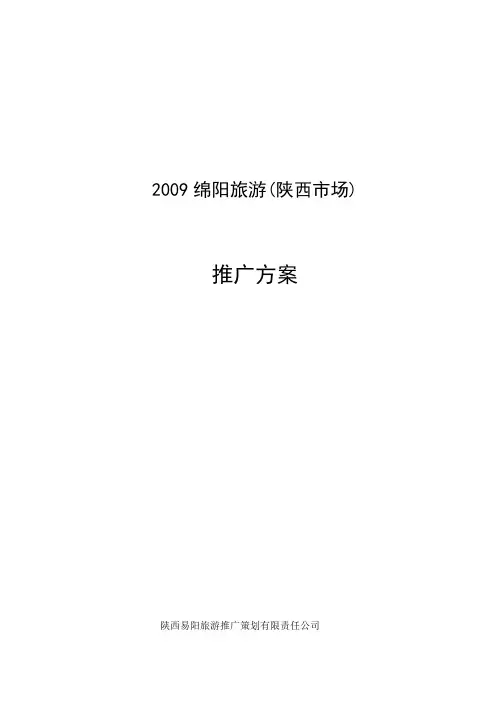 绵阳旅游推广方案