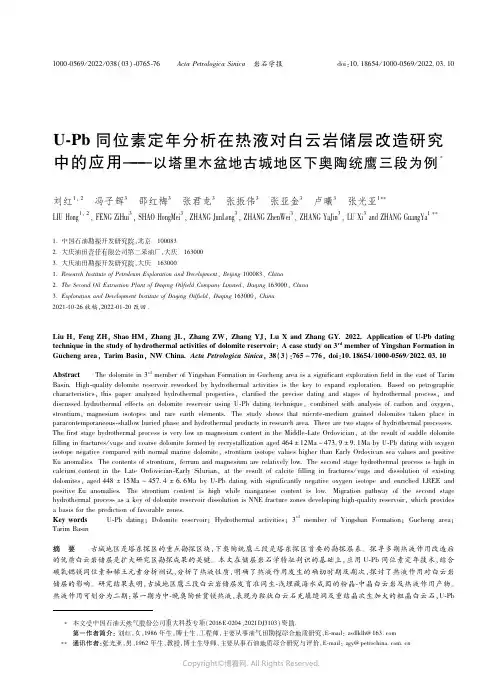 Ｕ-Ｐｂ同位素定年分析在热液对白云岩储层改造研究中的应用——以塔里木盆地古城地区下奥陶统鹰三段为例