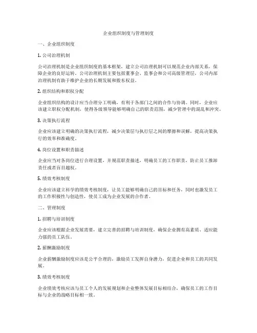 企业组织制度与管理制度