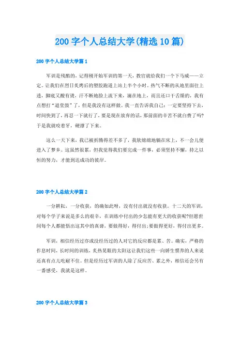 200字个人总结大学(精选10篇)