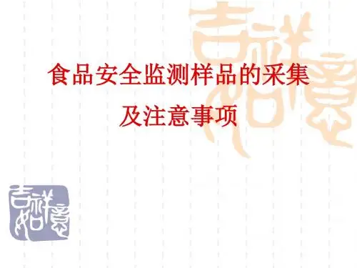 食品样品采样方法PPT课件