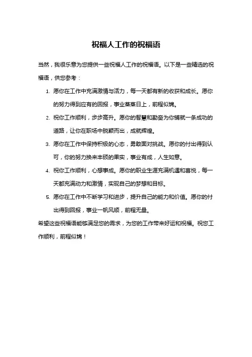 祝福人工作的祝福语