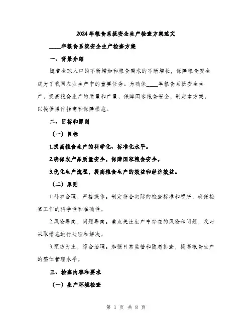 2024年粮食系统安全生产检查方案范文(二篇)